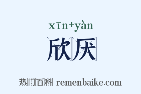 欣厌是什么意思的图片